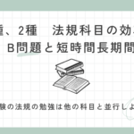 電験　法規の勉強方法は1日15分の反復学習